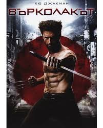 The Wolverine / Върколакът (2013)